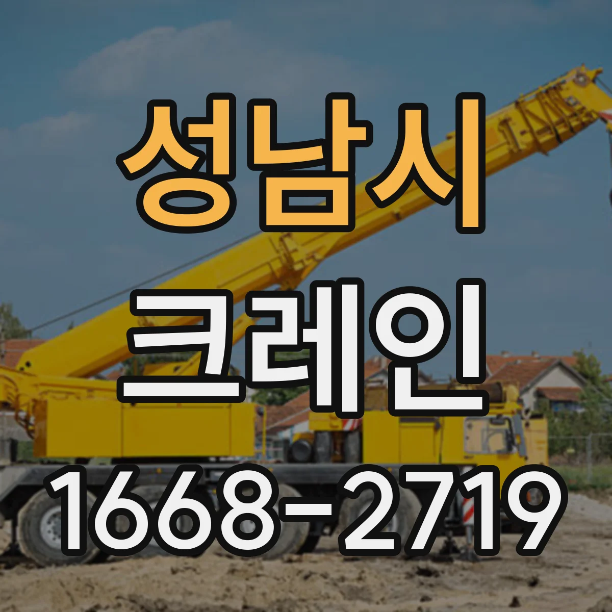 성남시 크레인