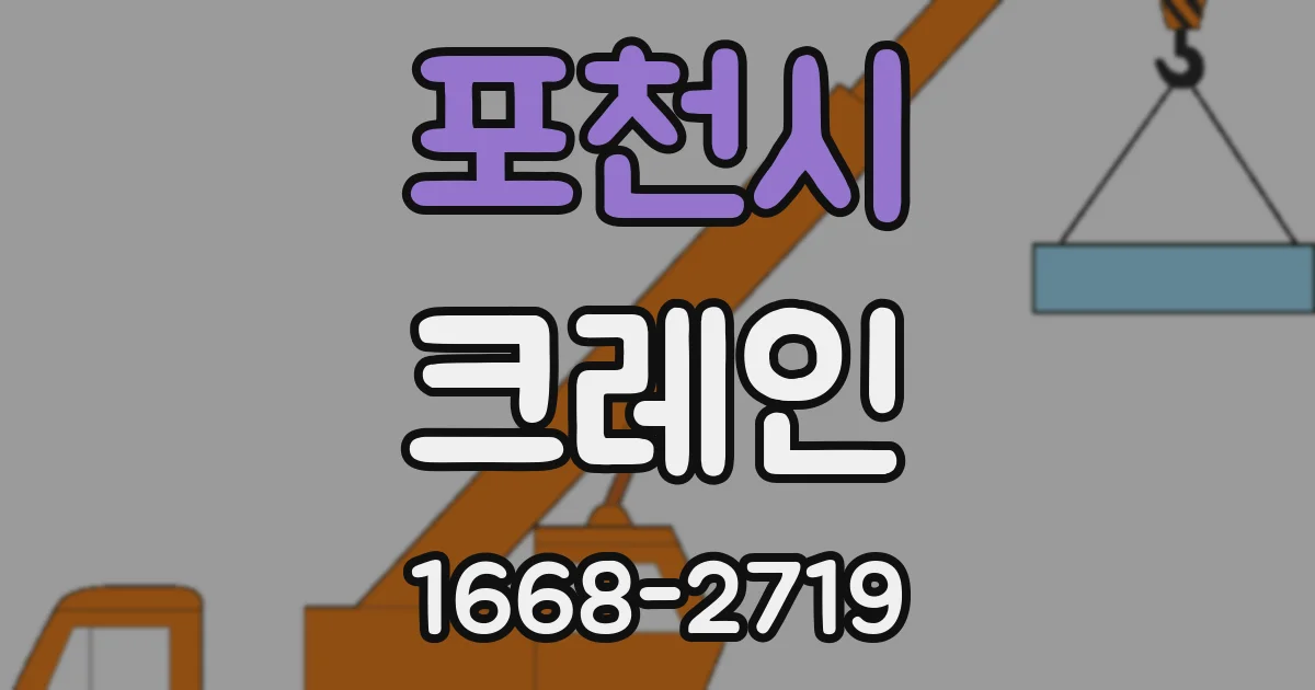 포천시 크레인