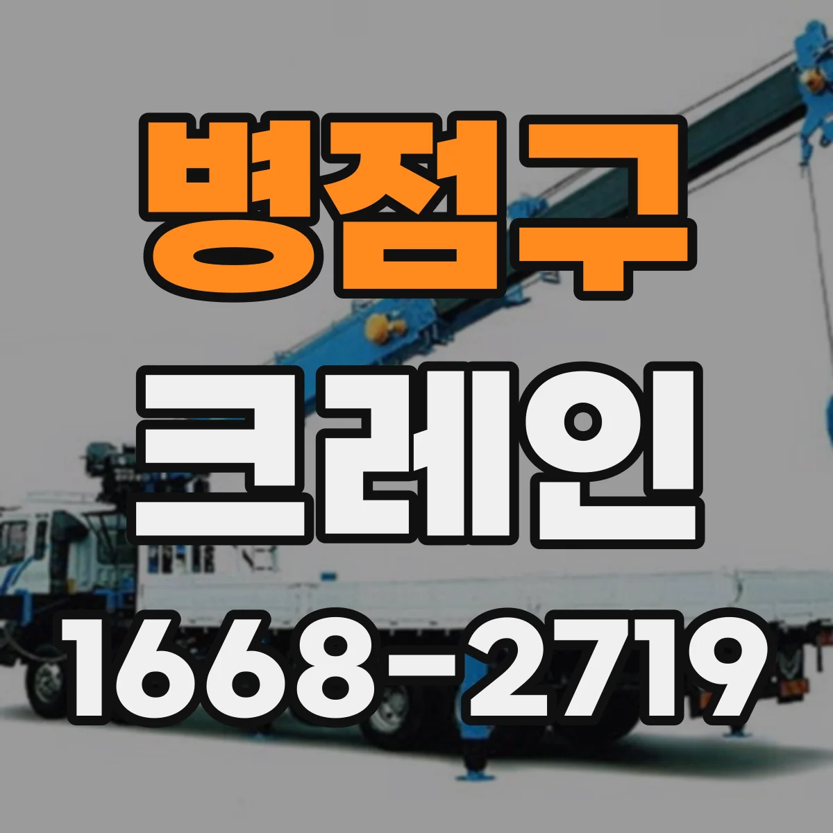 병점구 크레인