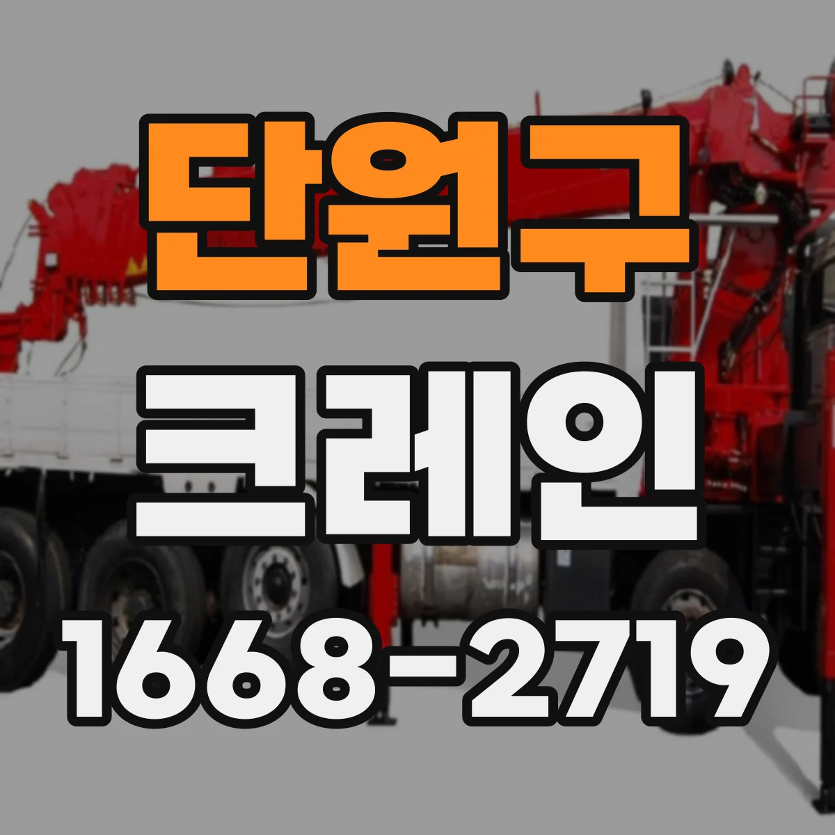 단원구 크레인
