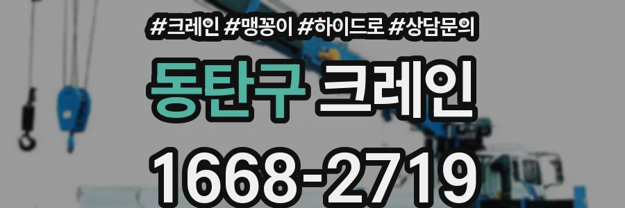 동탄구 크레인