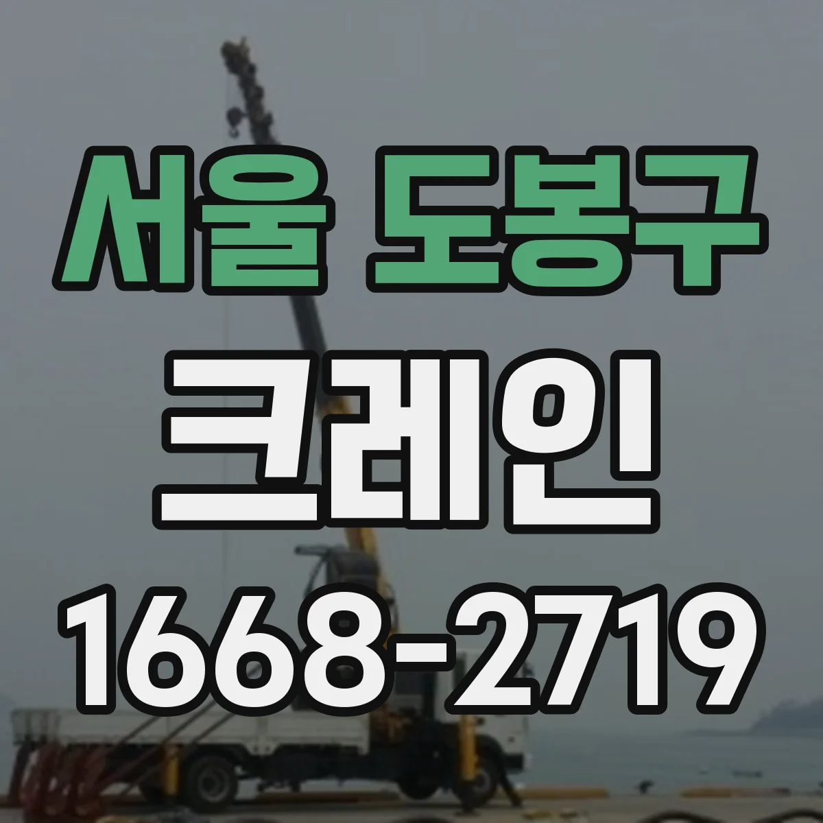 서울 도봉구 크레인