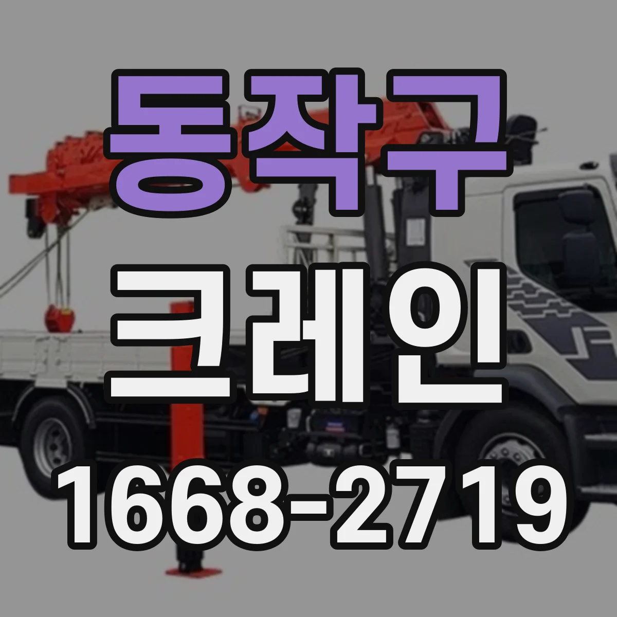 동작구 크레인