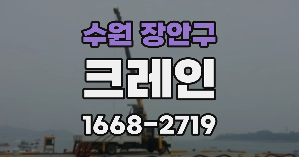 수원 장안구 크레인