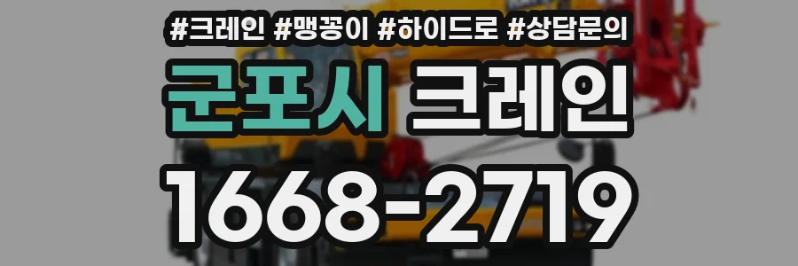 군포시 크레인
