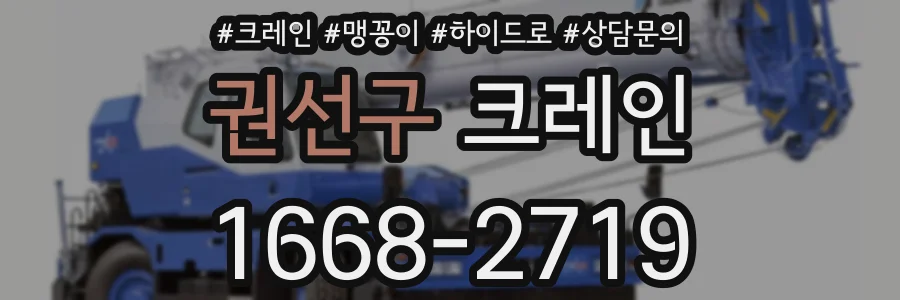 권선구 크레인