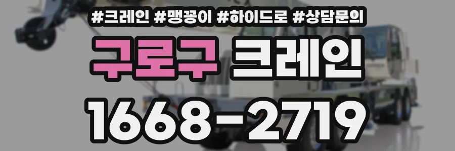 구로구 크레인