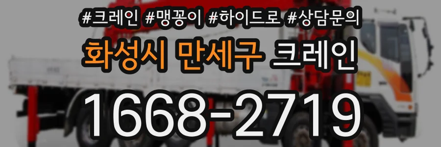 화성시 만세구 크레인