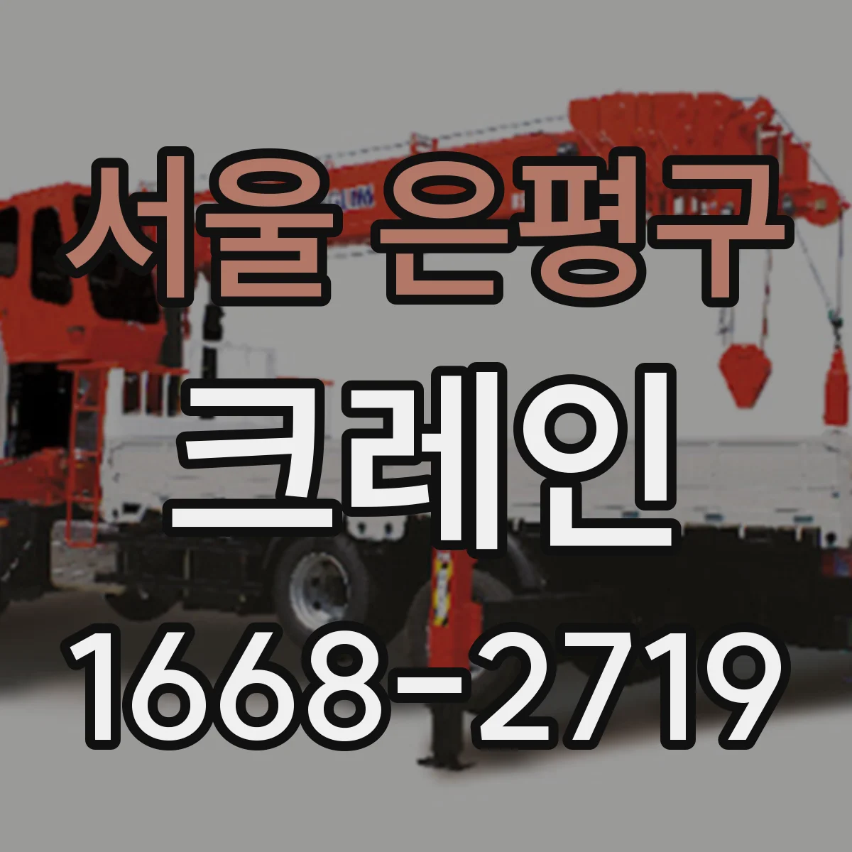 서울 은평구 크레인