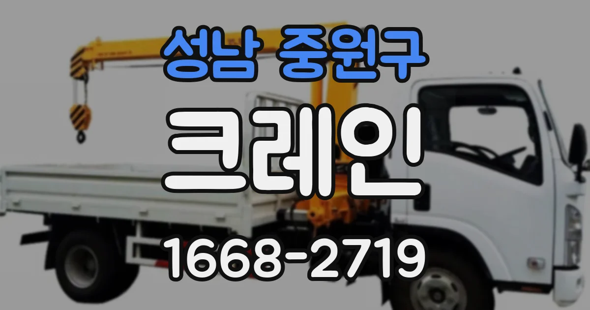 성남 중원구 크레인