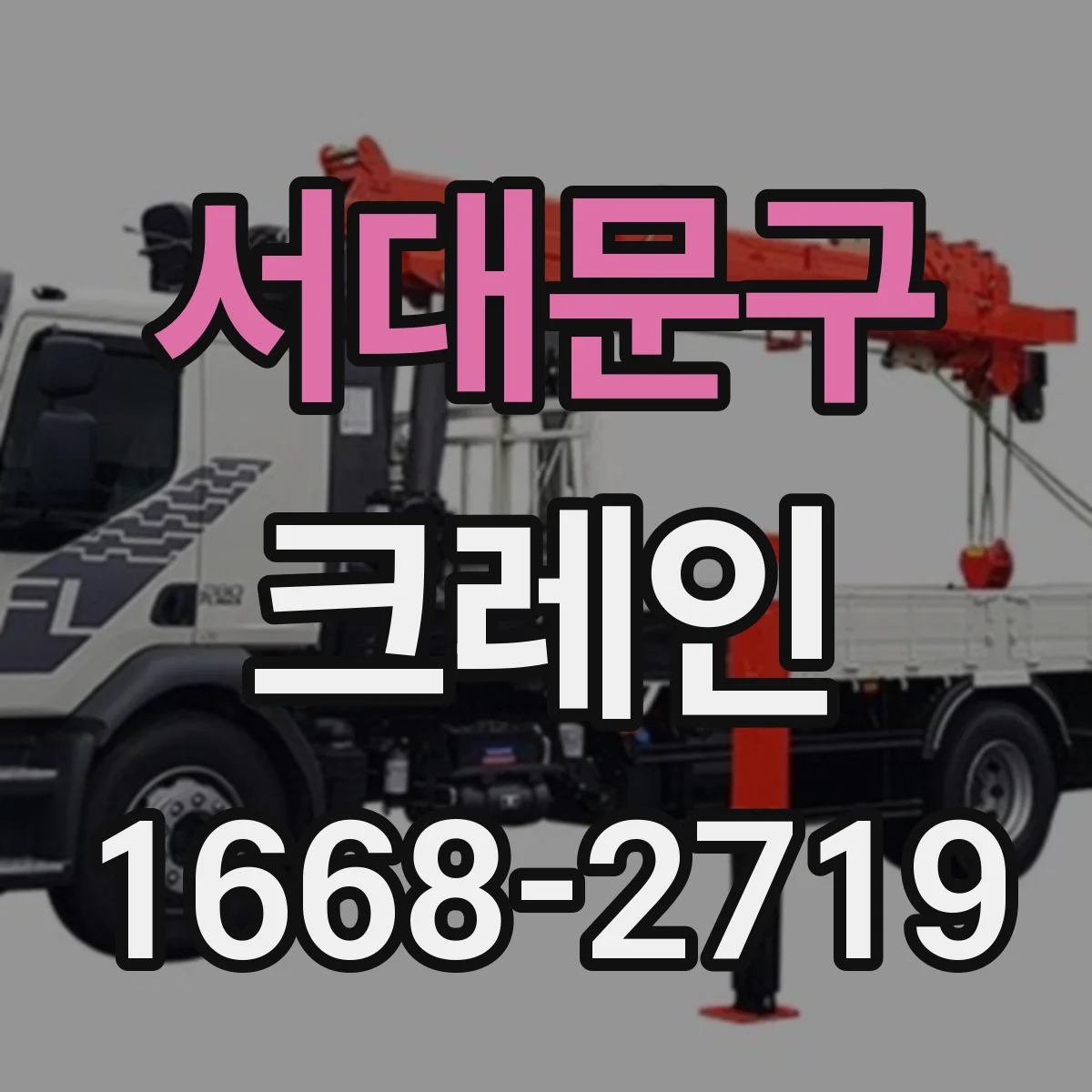 서대문구 크레인
