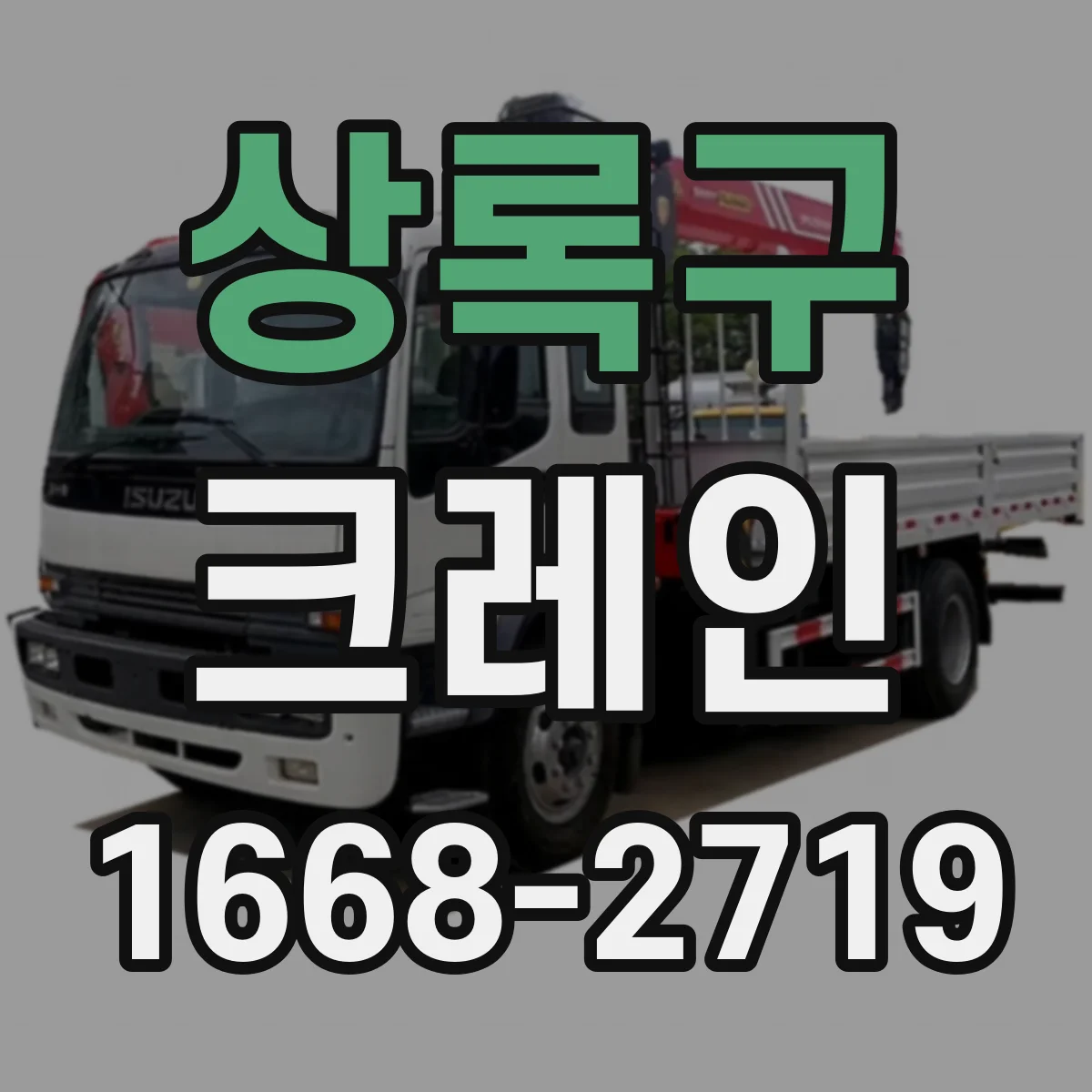 상록구 크레인