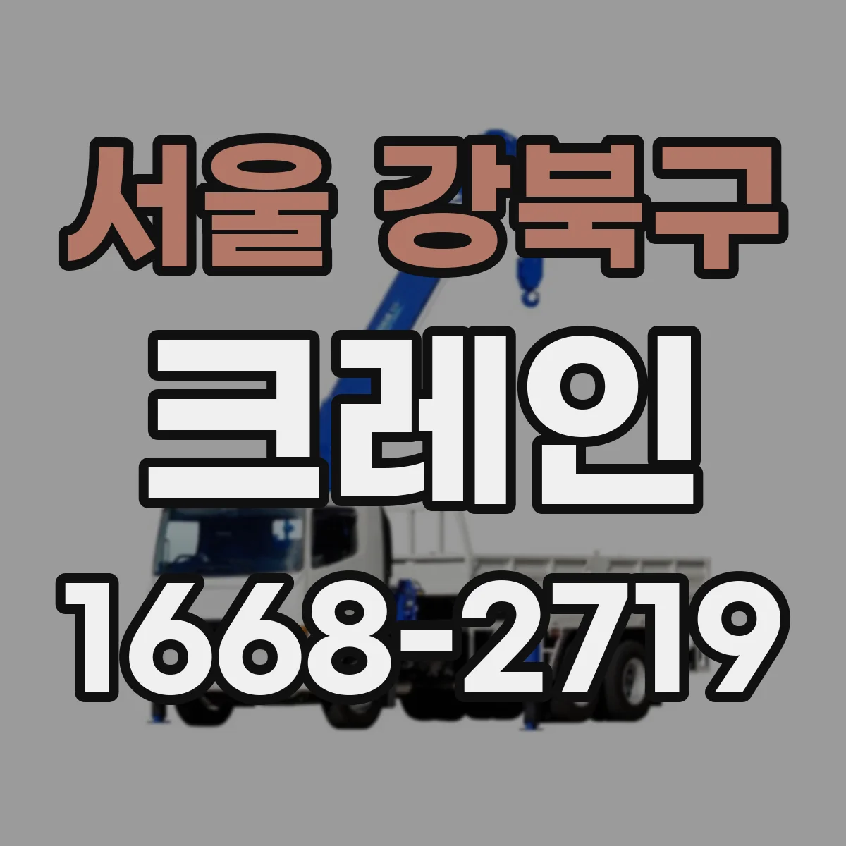 서울 강북구 크레인