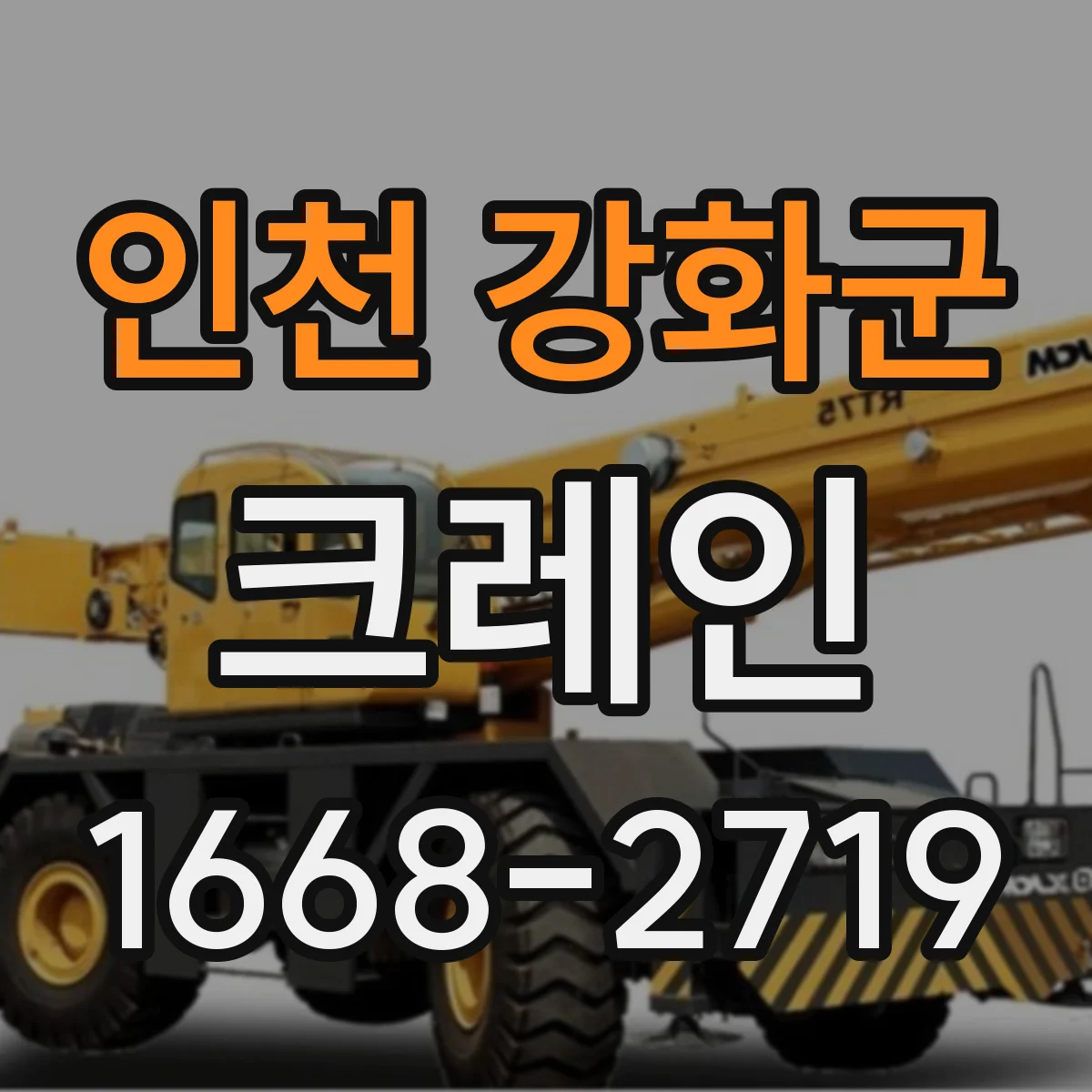 인천 강화군 크레인