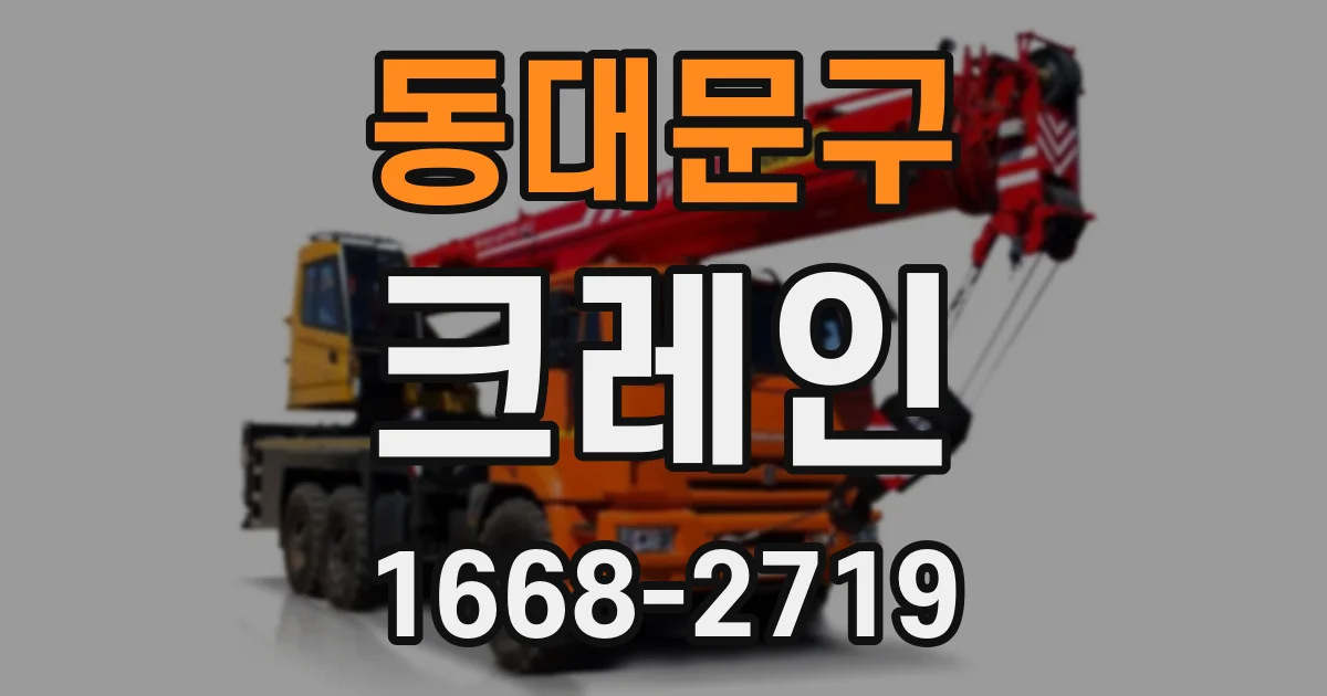 동대문구 크레인