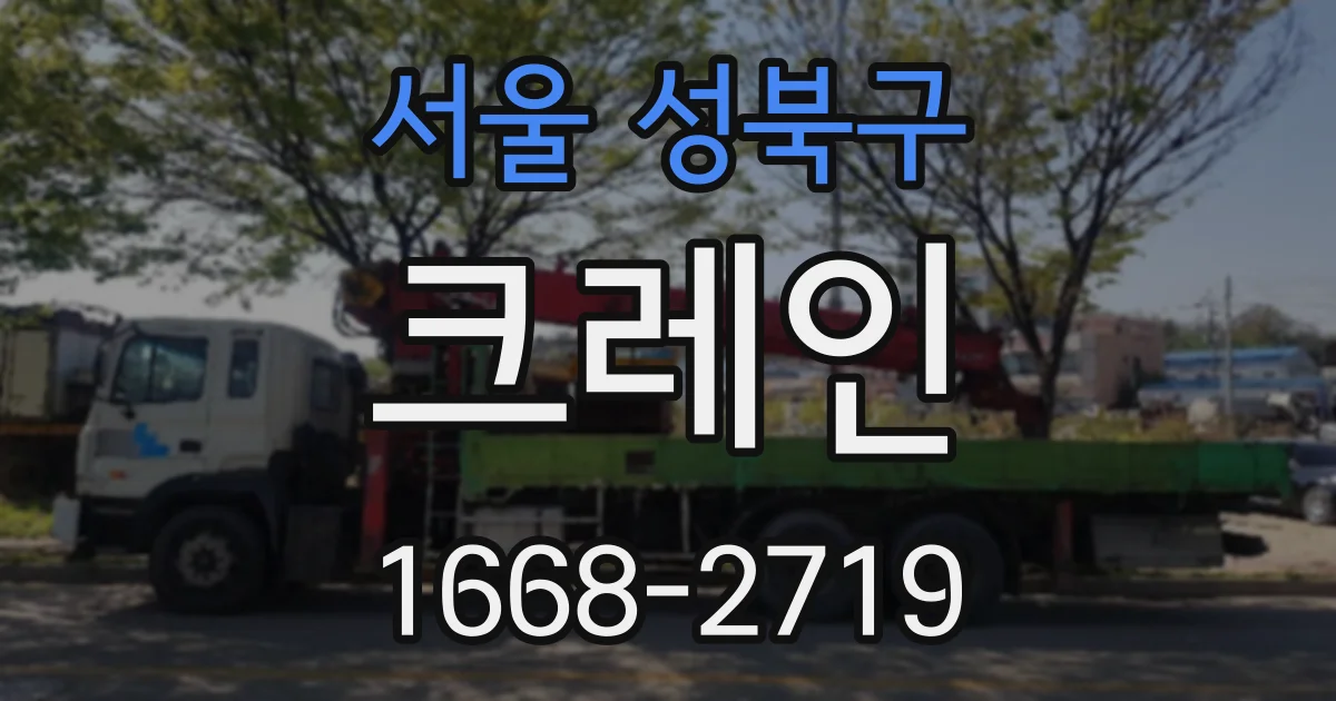 서울 성북구 크레인