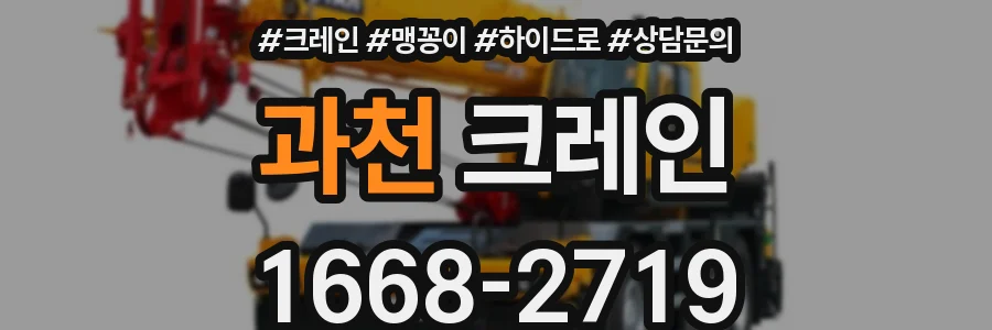 과천 크레인