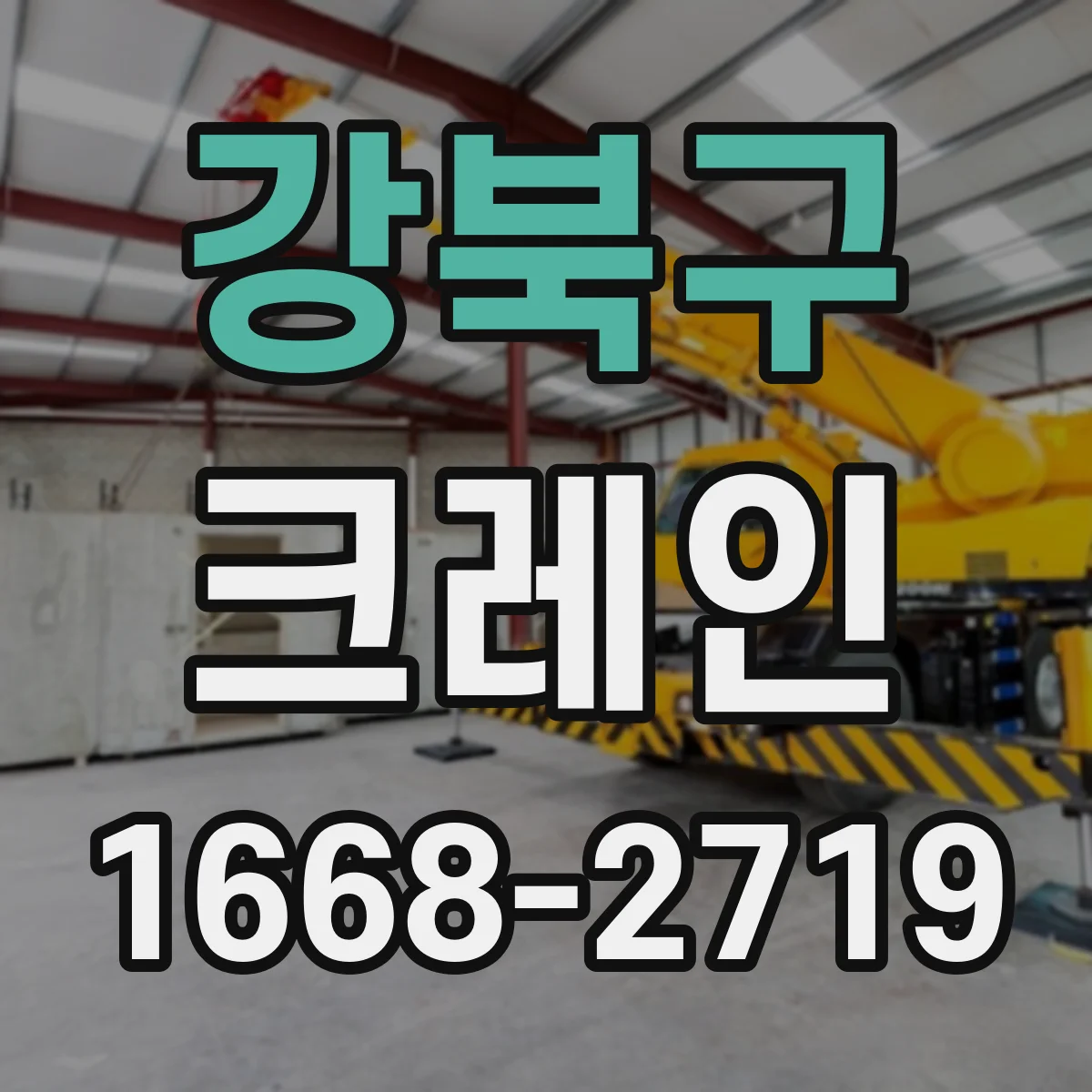 강북구 크레인