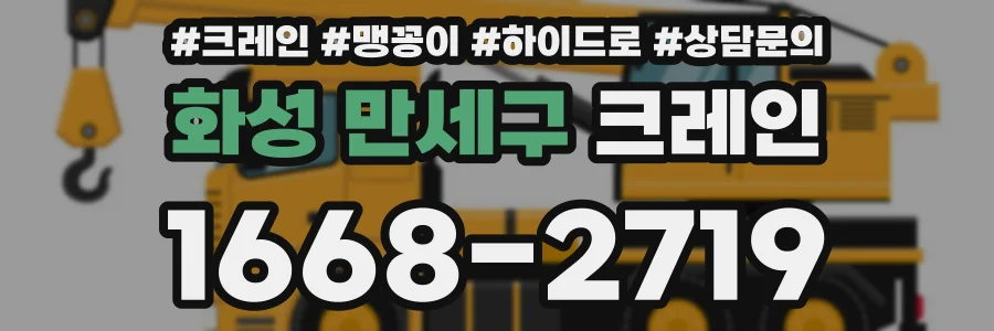 화성 만세구 크레인
