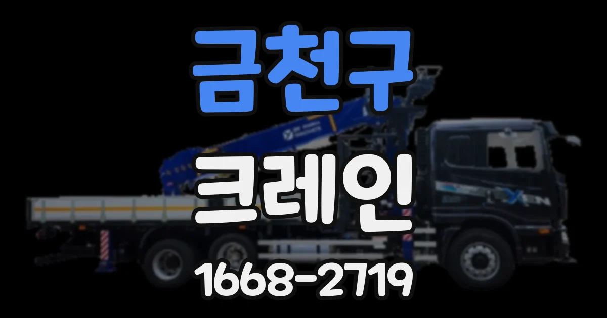 금천구 크레인
