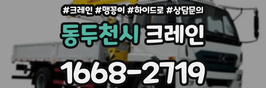 동두천시 크레인