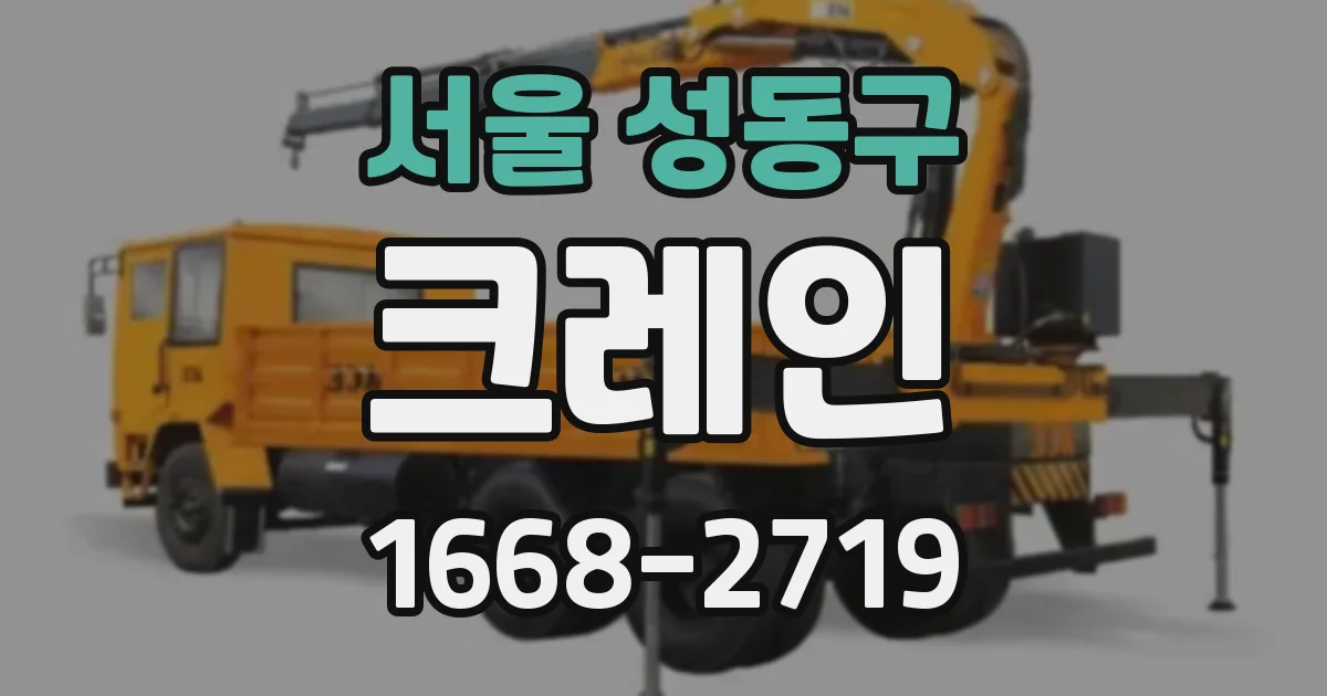 서울 성동구 크레인