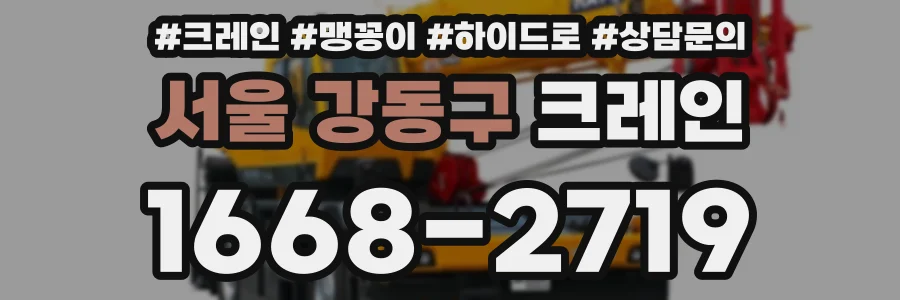 서울 강동구 크레인