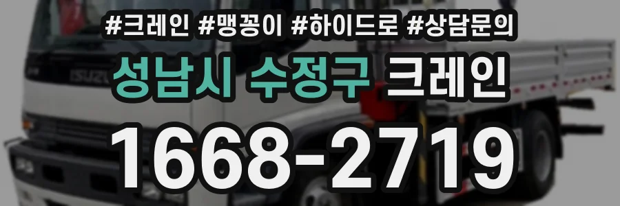 성남시 수정구 크레인