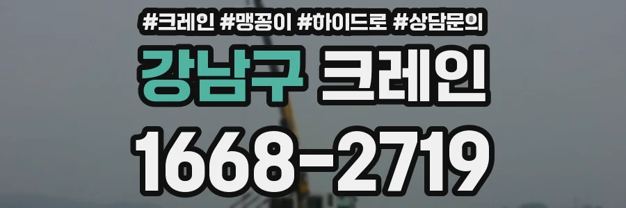 강남구 크레인