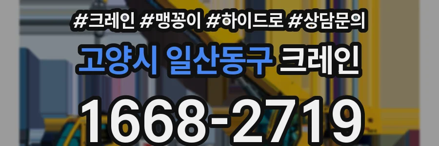 고양시 일산동구 크레인