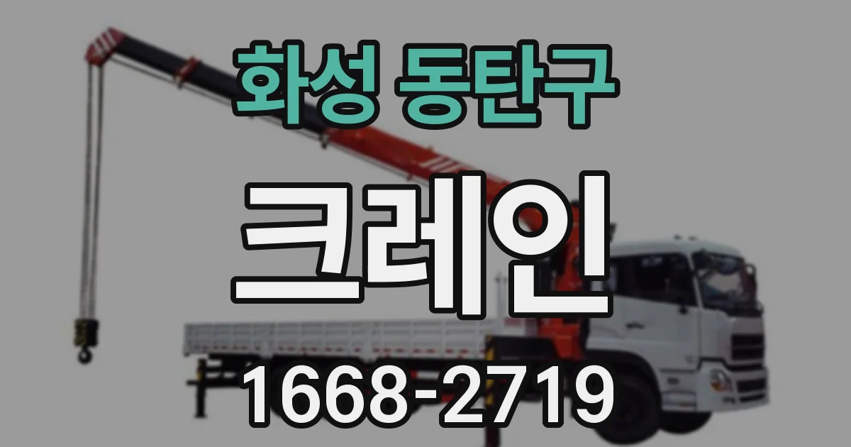 화성 동탄구 크레인