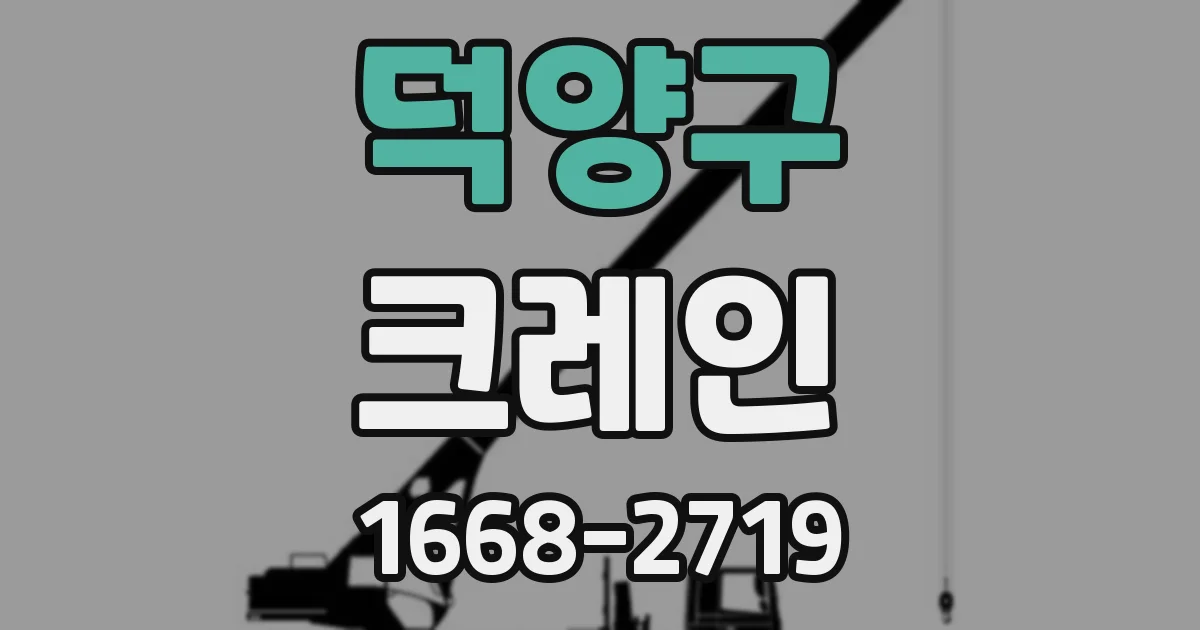 덕양구 크레인