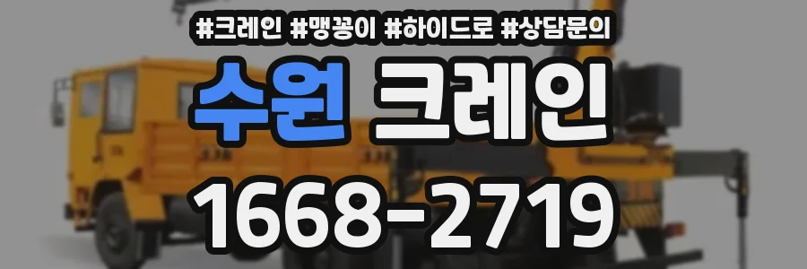 수원 크레인