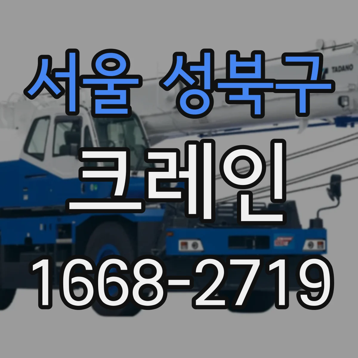 서울 성북구 크레인
