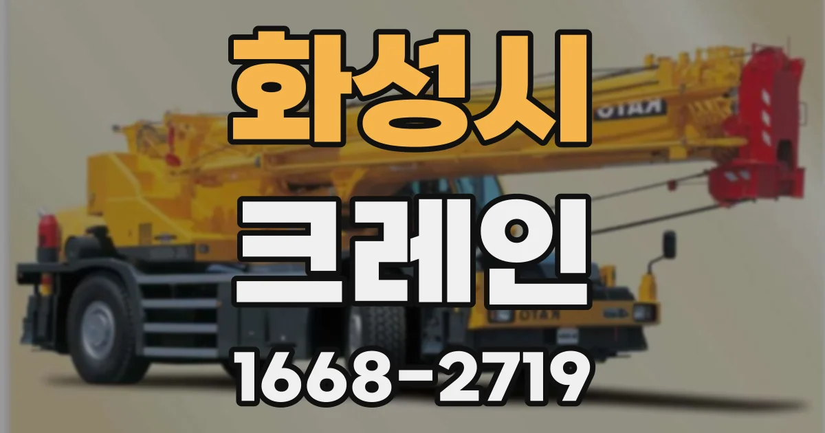 화성시 크레인