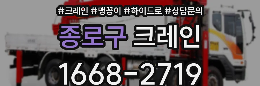 종로구 크레인