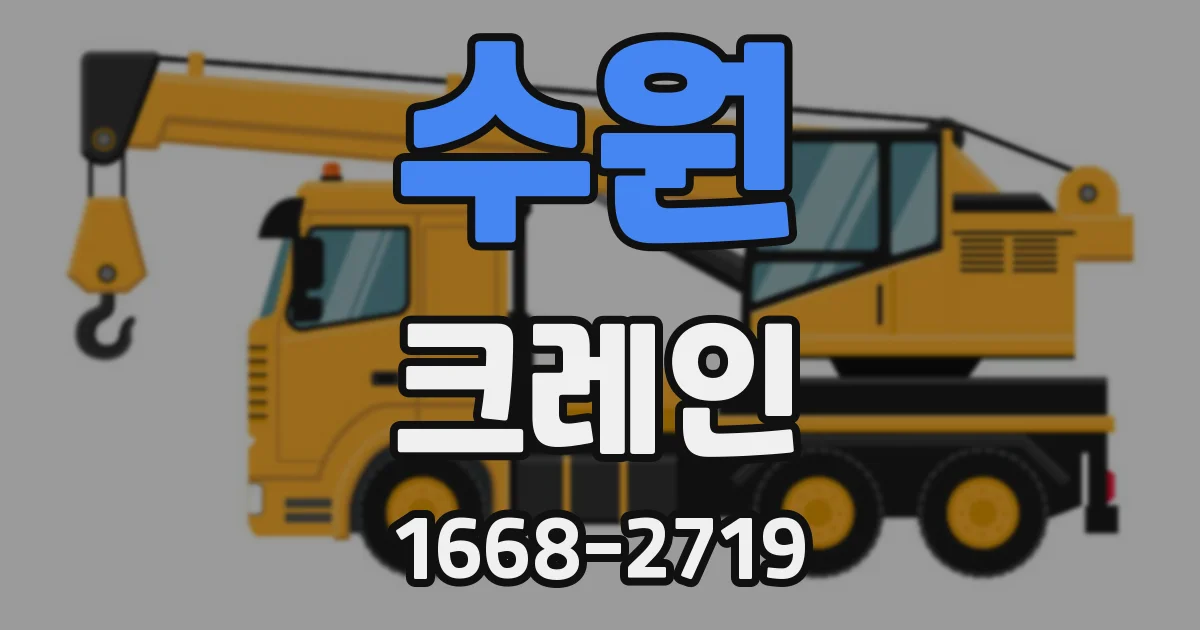 수원 크레인