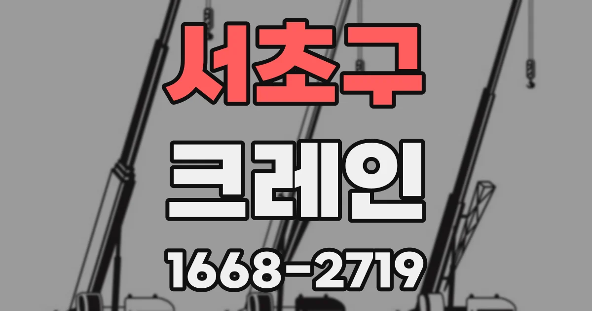 서초구 크레인