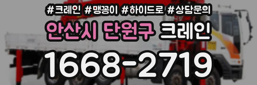 안산시 단원구 크레인