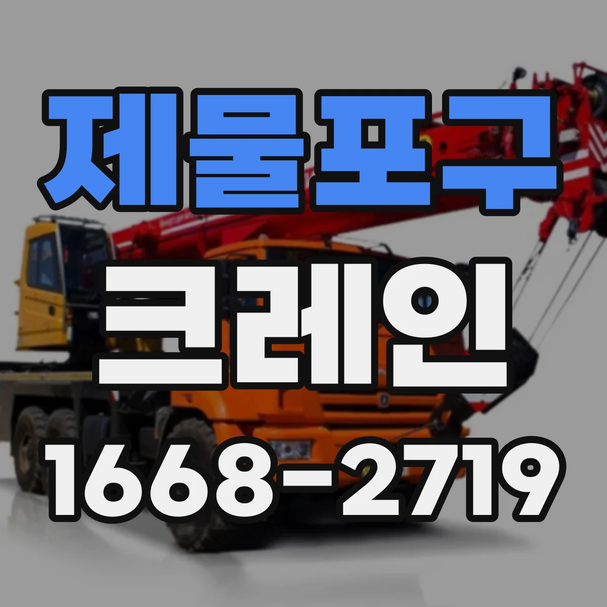 제물포구 크레인
