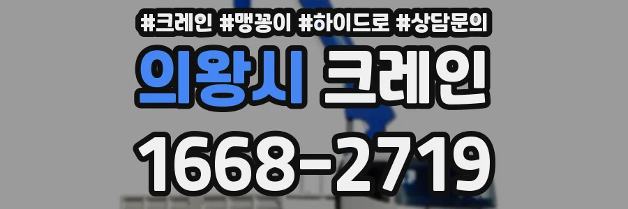 의왕시 크레인