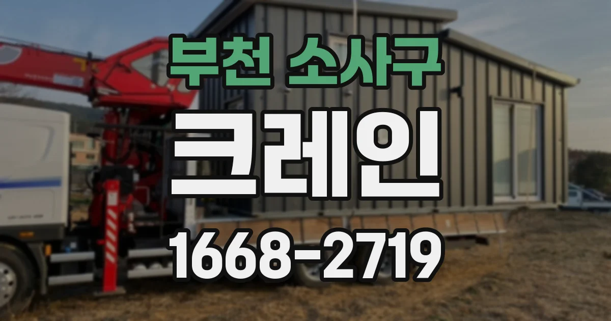 부천 소사구 크레인