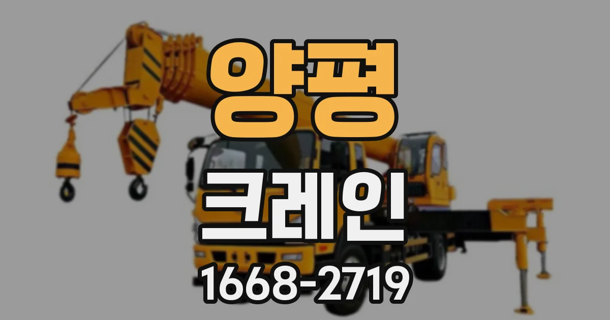 양평 크레인