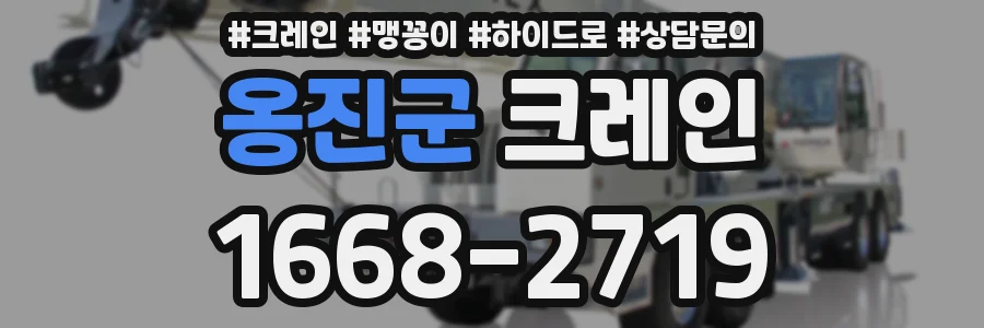 옹진군 크레인