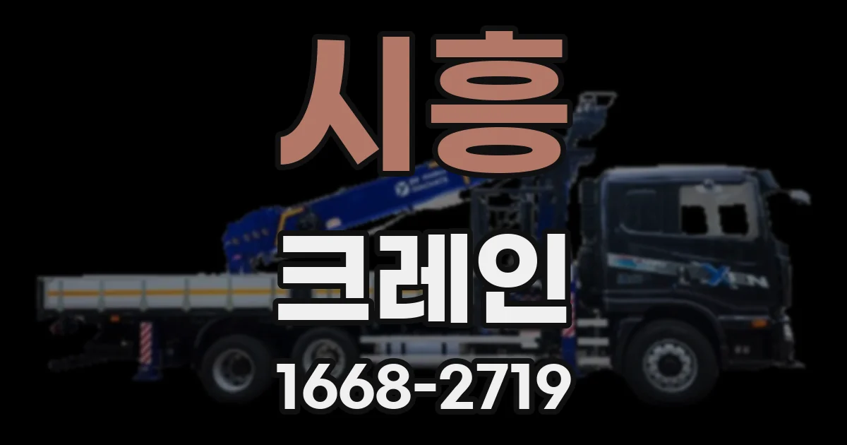 시흥 크레인