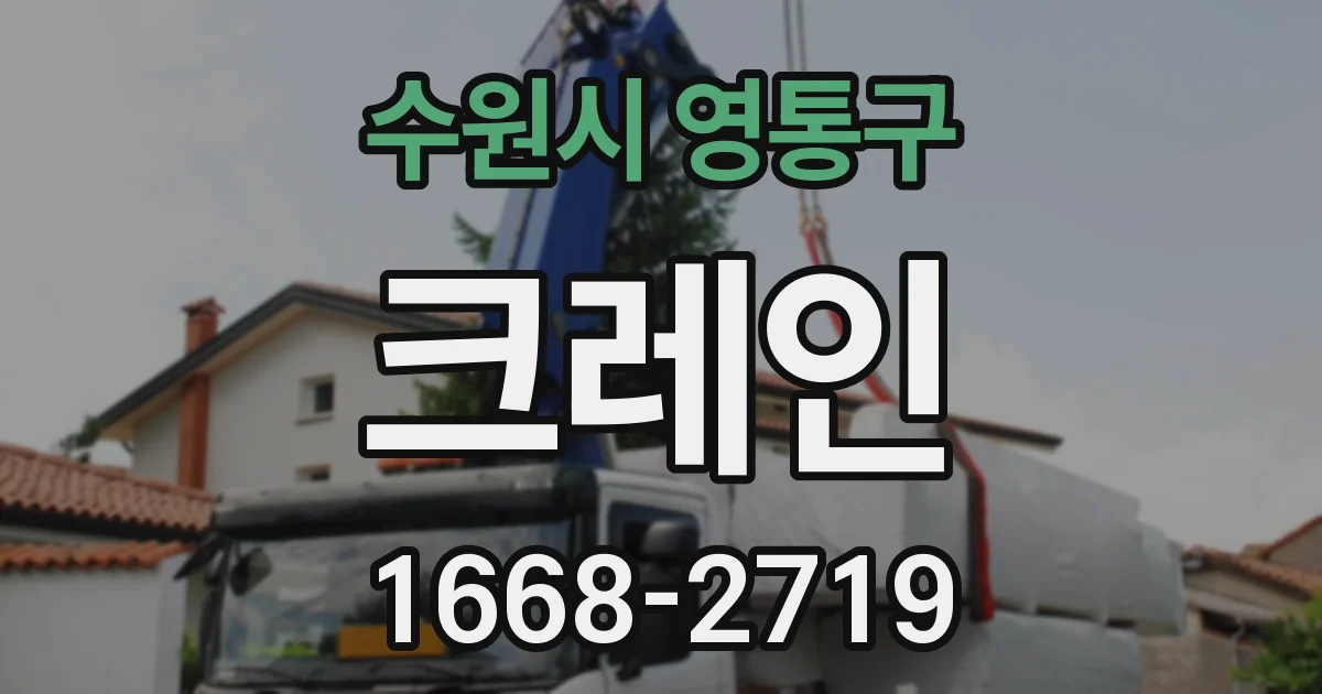 수원시 영통구 크레인