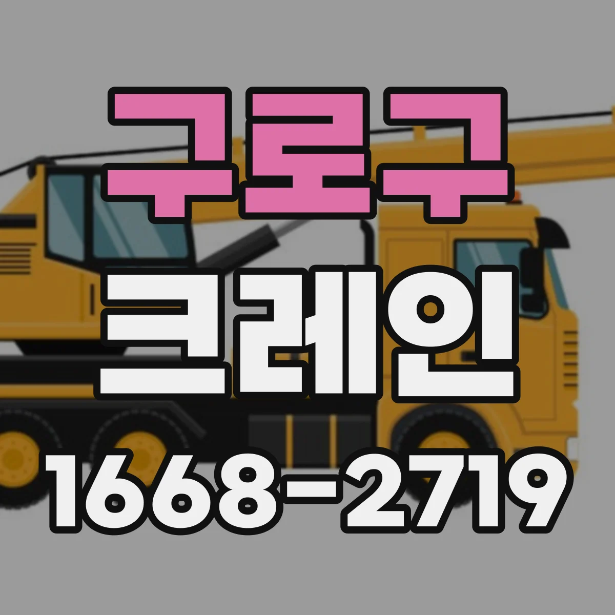 구로구 크레인