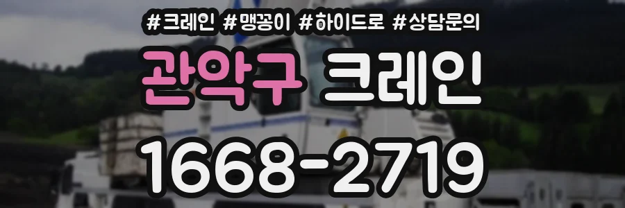 관악구 크레인