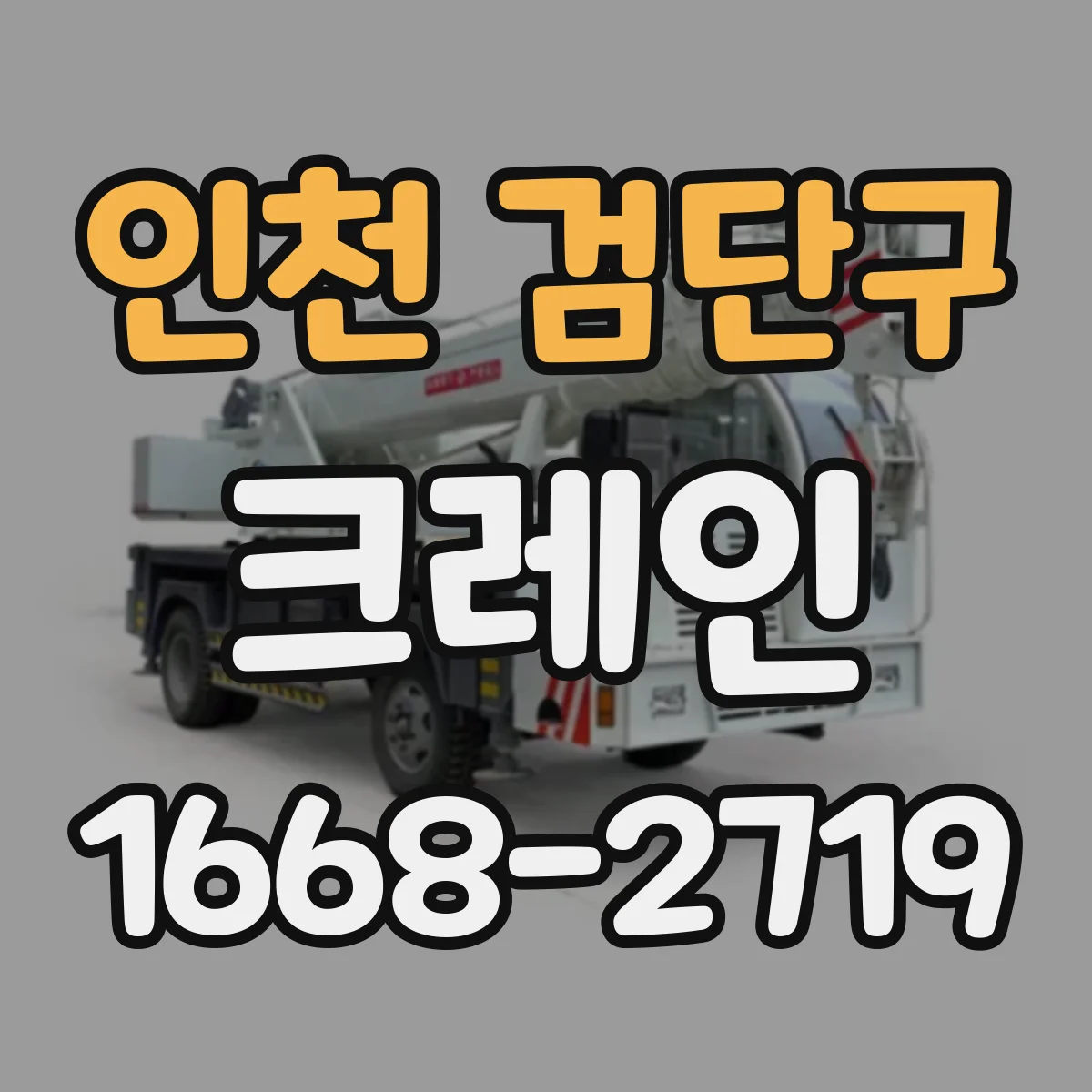 인천 검단구 크레인