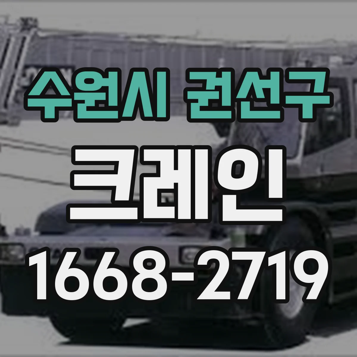 수원시 권선구 크레인